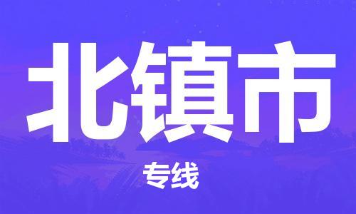 惠州到北鎮(zhèn)市物流專線_惠州至北鎮(zhèn)市物流公司_惠州到北鎮(zhèn)市貨運專線