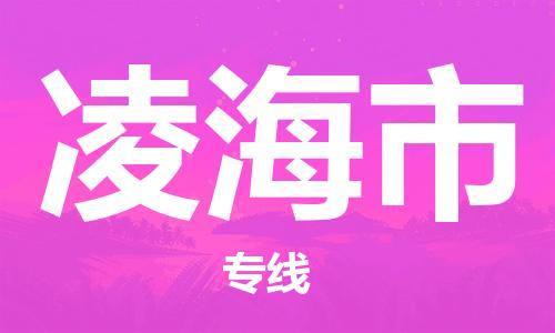 惠州到凌海市物流專線_惠州至凌海市物流公司_惠州到凌海市貨運專線