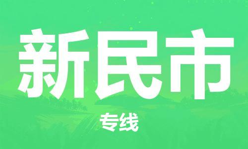 惠州到新民市物流專線_惠州至新民市物流公司_惠州到新民市貨運(yùn)專線