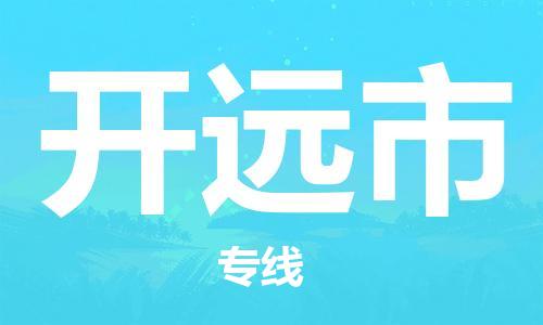 佛山到開遠市物流專線_佛山至開遠市物流公司_佛山到開遠市貨運專線