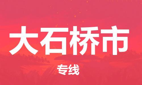 惠州到大石橋市物流專(zhuān)線(xiàn)_惠州至大石橋市物流公司_惠州到大石橋市貨運(yùn)專(zhuān)線(xiàn)
