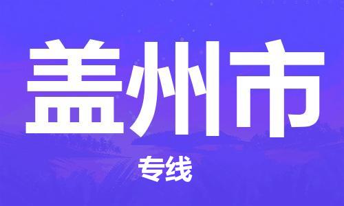 保定至蓋州市貨運專線：建筑材料運輸專線「保價運輸」