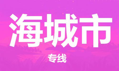 惠州到海城市物流專線_惠州至海城市物流公司_惠州到海城市貨運專線