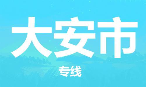 惠州到大安市物流專線_惠州至大安市物流公司_惠州到大安市貨運專線