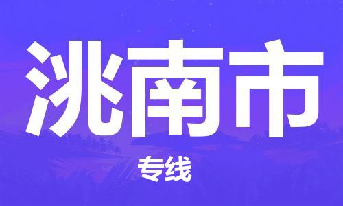 惠州到洮南市物流專線_惠州至洮南市物流公司_惠州到洮南市貨運專線
