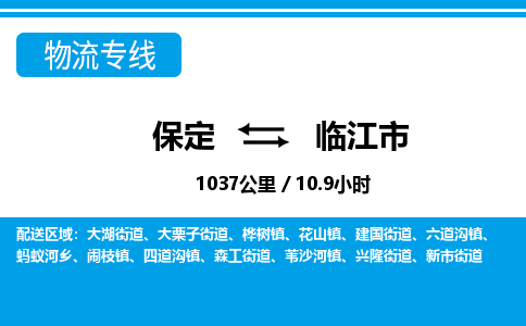 保定至臨江市貨運(yùn)專線：特種貨物運(yùn)輸專線「幾天達(dá)到」