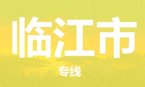 惠州到臨江市物流專線_惠州至臨江市物流公司_惠州到臨江市貨運(yùn)專線