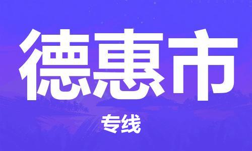 惠州到德惠市物流專線_惠州至德惠市物流公司_惠州到德惠市貨運(yùn)專線