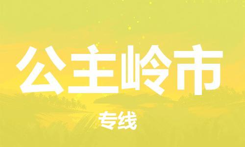 惠州到公主嶺市物流專線_惠州至公主嶺市物流公司_惠州到公主嶺市貨運(yùn)專線