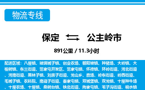 保定至公主嶺市貨運專線：批發(fā)商貨物運輸專線「實時監(jiān)控」