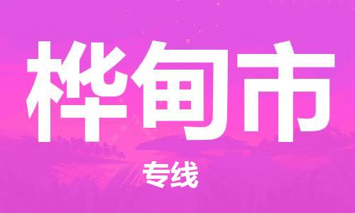 惠州到樺甸市物流專線_惠州至樺甸市物流公司_惠州到樺甸市貨運專線