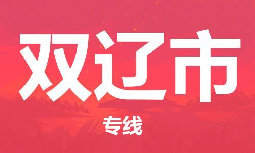 惠州到雙遼市物流專線_惠州至雙遼市物流公司_惠州到雙遼市貨運專線