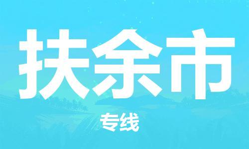 廣州到扶余市物流公司|廣州至扶余市貨運(yùn)專線