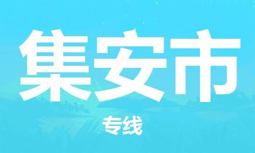 佛山到集安市物流專線_佛山至集安市物流公司_佛山到集安市貨運(yùn)專線