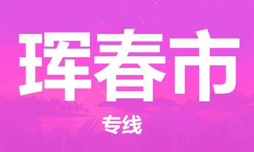 惠州到琿春市物流專(zhuān)線(xiàn)_惠州至琿春市物流公司_惠州到琿春市貨運(yùn)專(zhuān)線(xiàn)