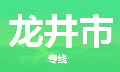 惠州到龍井市物流專線_惠州至龍井市物流公司_惠州到龍井市貨運(yùn)專線