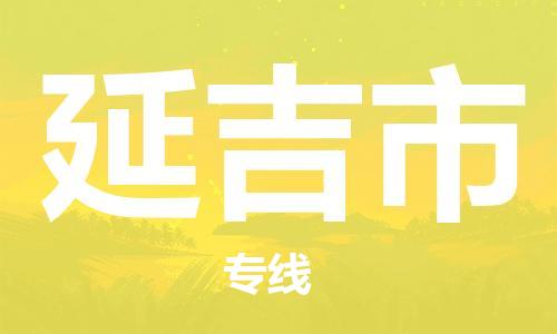 惠州到延吉市物流專線_惠州至延吉市物流公司_惠州到延吉市貨運(yùn)專線