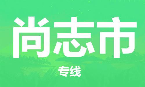 惠州到尚志市物流專線_惠州至尚志市物流公司_惠州到尚志市貨運專線