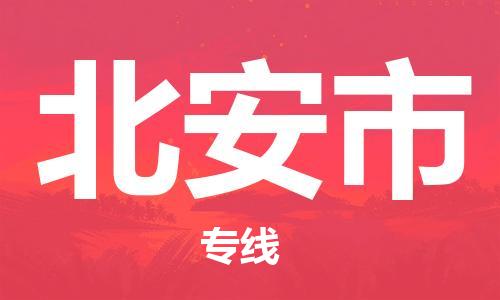 廣州到北安市物流公司|廣州至北安市貨運(yùn)專線