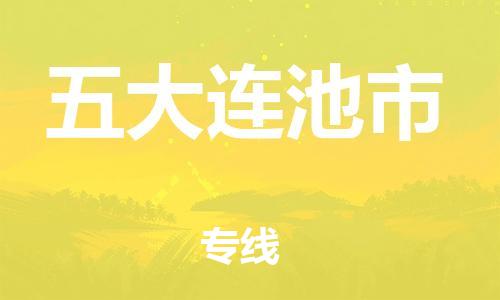 惠州到五大連池市物流專線_惠州至五大連池市物流公司_惠州到五大連池市貨運專線