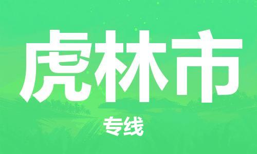 惠州到虎林市物流專線_惠州至虎林市物流公司_惠州到虎林市貨運專線