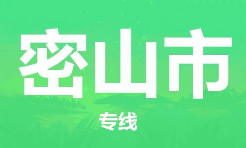 保定至密山市貨運(yùn)專線：機(jī)械設(shè)備運(yùn)輸專線「全境配送到門」