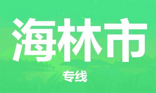 保定至海林市貨運專線：裝修材料運輸專線「需要好久」