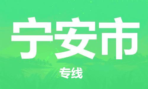 保定至寧安市貨運專線：物流專線時效穩(wěn)定「需要好久」