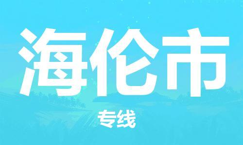 保定至海倫市貨運(yùn)專線：工廠貨物運(yùn)輸專線「費(fèi)用價(jià)格」