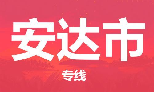 保定至安達市貨運專線：大件運輸專線「快速直達」