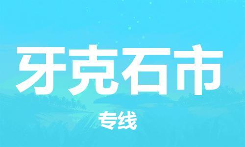 佛山到牙克石市物流專線_佛山至牙克石市物流公司_佛山到牙克石市貨運(yùn)專線
