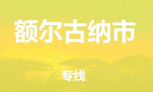 惠州到額爾古納市物流專線_惠州至額爾古納市物流公司_惠州到額爾古納市貨運(yùn)專線