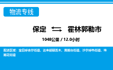 保定至霍林郭勒市貨運(yùn)專線：物流專線上門取貨「全境輻射」
