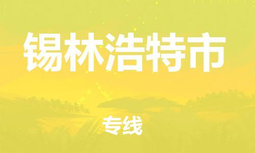 廣州到錫林浩特市物流公司|廣州至錫林浩特市貨運(yùn)專線