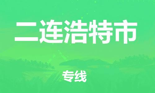 惠州到二連浩特市物流專線_惠州至二連浩特市物流公司_惠州到二連浩特市貨運(yùn)專線
