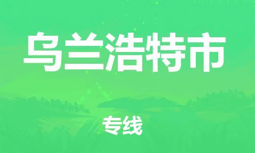 惠州到烏蘭浩特市物流專線_惠州至烏蘭浩特市物流公司_惠州到烏蘭浩特市貨運專線