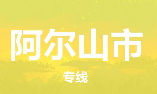 保定至阿爾山市貨運(yùn)專線：電動(dòng)車托運(yùn)專線「直達(dá)運(yùn)輸」