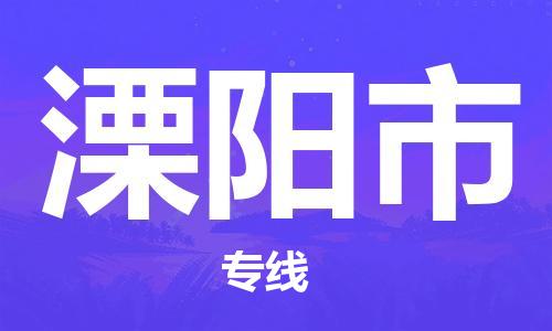保定至溧陽市貨運專線：電子產(chǎn)品運輸專線「高效準時」