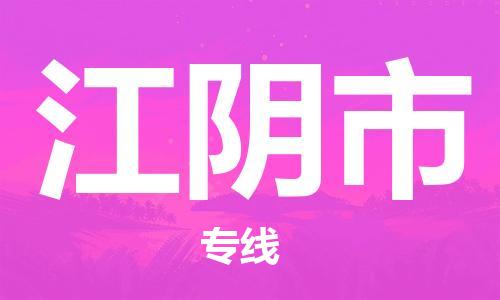 惠州到江陰市物流專線_惠州至江陰市物流公司_惠州到江陰市貨運專線