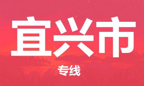 保定至宜興市貨運(yùn)專線：物流專線上門取貨「全年無憂」