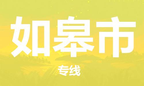 廣州到如皋市物流公司|廣州至如皋市貨運(yùn)專線