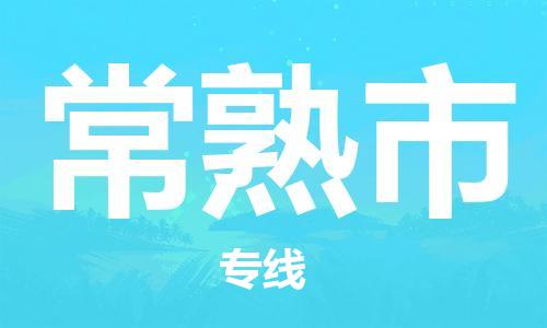 惠州到常熟市物流專(zhuān)線(xiàn)_惠州至常熟市物流公司_惠州到常熟市貨運(yùn)專(zhuān)線(xiàn)