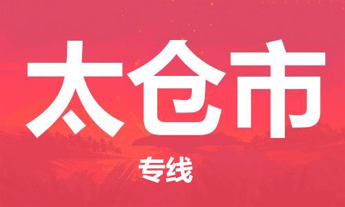 惠州到太倉市物流專線_惠州至太倉市物流公司_惠州到太倉市貨運專線