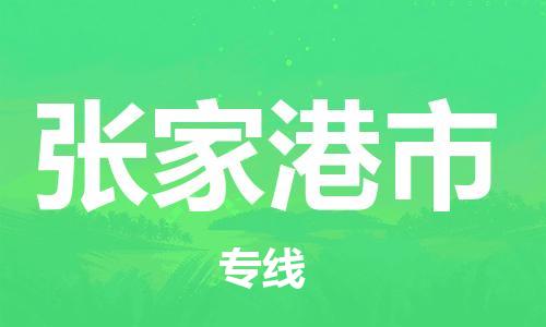 惠州到張家港市物流專線_惠州至張家港市物流公司_惠州到張家港市貨運專線