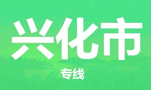 佛山到興化市物流專線_佛山至興化市物流公司_佛山到興化市貨運專線