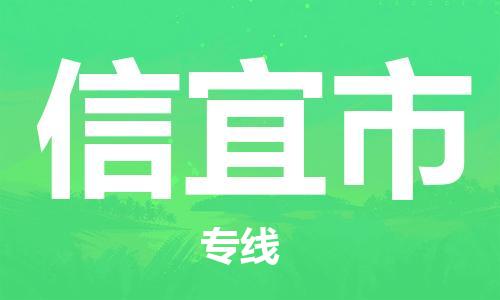 惠州到新沂市物流專線_惠州至新沂市物流公司_惠州到新沂市貨運專線