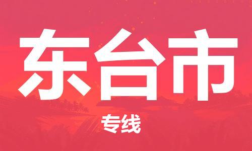 惠州到東臺(tái)市物流專(zhuān)線(xiàn)_惠州至東臺(tái)市物流公司_惠州到東臺(tái)市貨運(yùn)專(zhuān)線(xiàn)