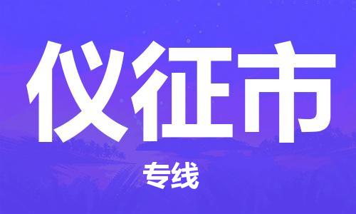 保定至儀征市貨運(yùn)專(zhuān)線：物流專(zhuān)線市縣閃送「機(jī)動(dòng)性高」