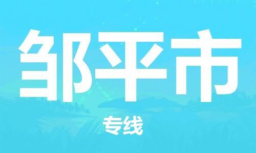惠州到鄒平市物流專線_惠州至鄒平市物流公司_惠州到鄒平市貨運(yùn)專線