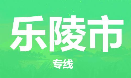 惠州到樂陵市物流專線_惠州至樂陵市物流公司_惠州到樂陵市貨運(yùn)專線